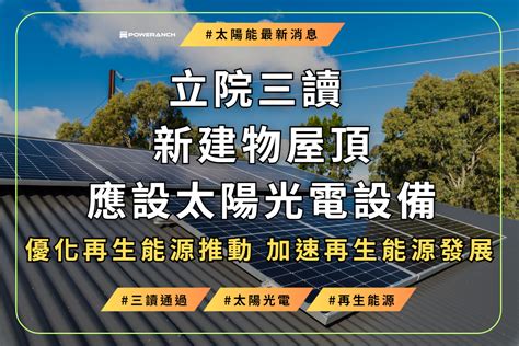 太陽能屋頂法規|合法建物屋頂存有違章建築設置太陽光電申設說明